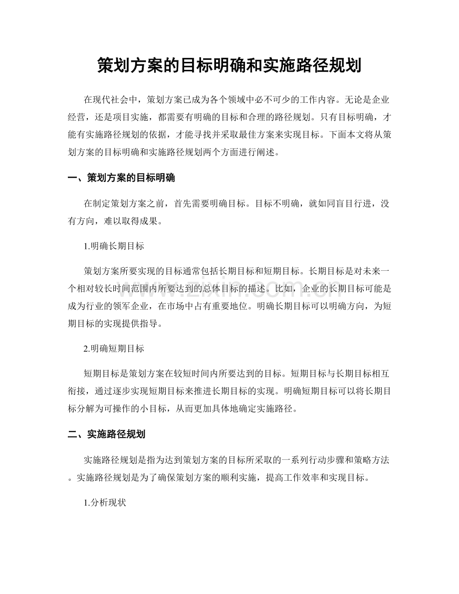 策划方案的目标明确和实施路径规划.docx_第1页