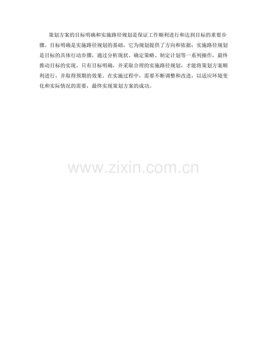 策划方案的目标明确和实施路径规划.docx_第3页