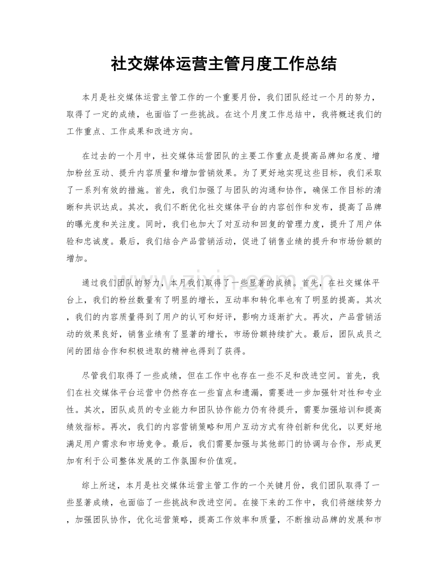 社交媒体运营主管月度工作总结.docx_第1页