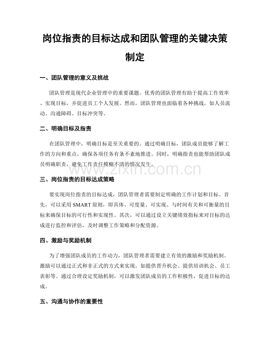 岗位职责的目标达成和团队管理的关键决策制定.docx_第1页