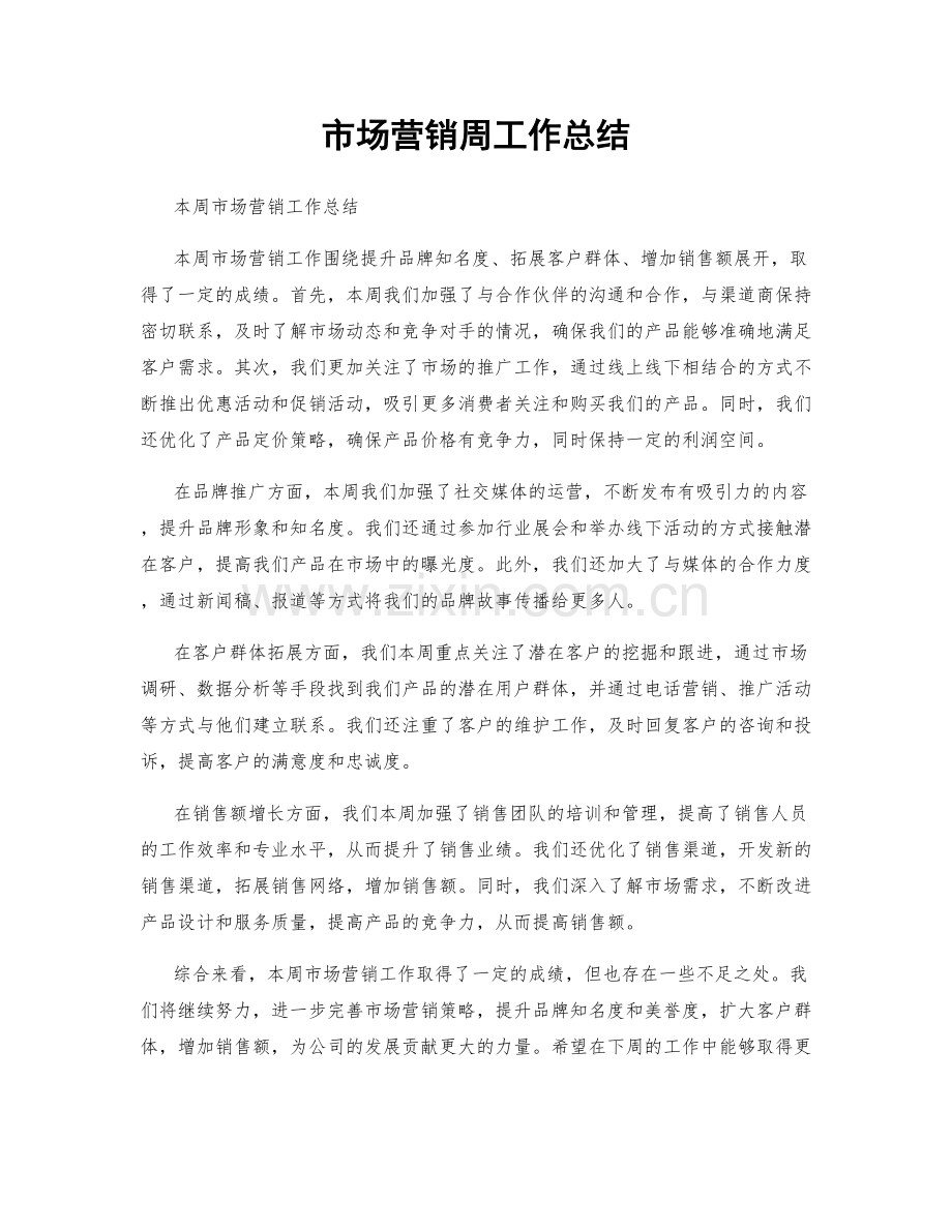 市场营销周工作总结.docx_第1页