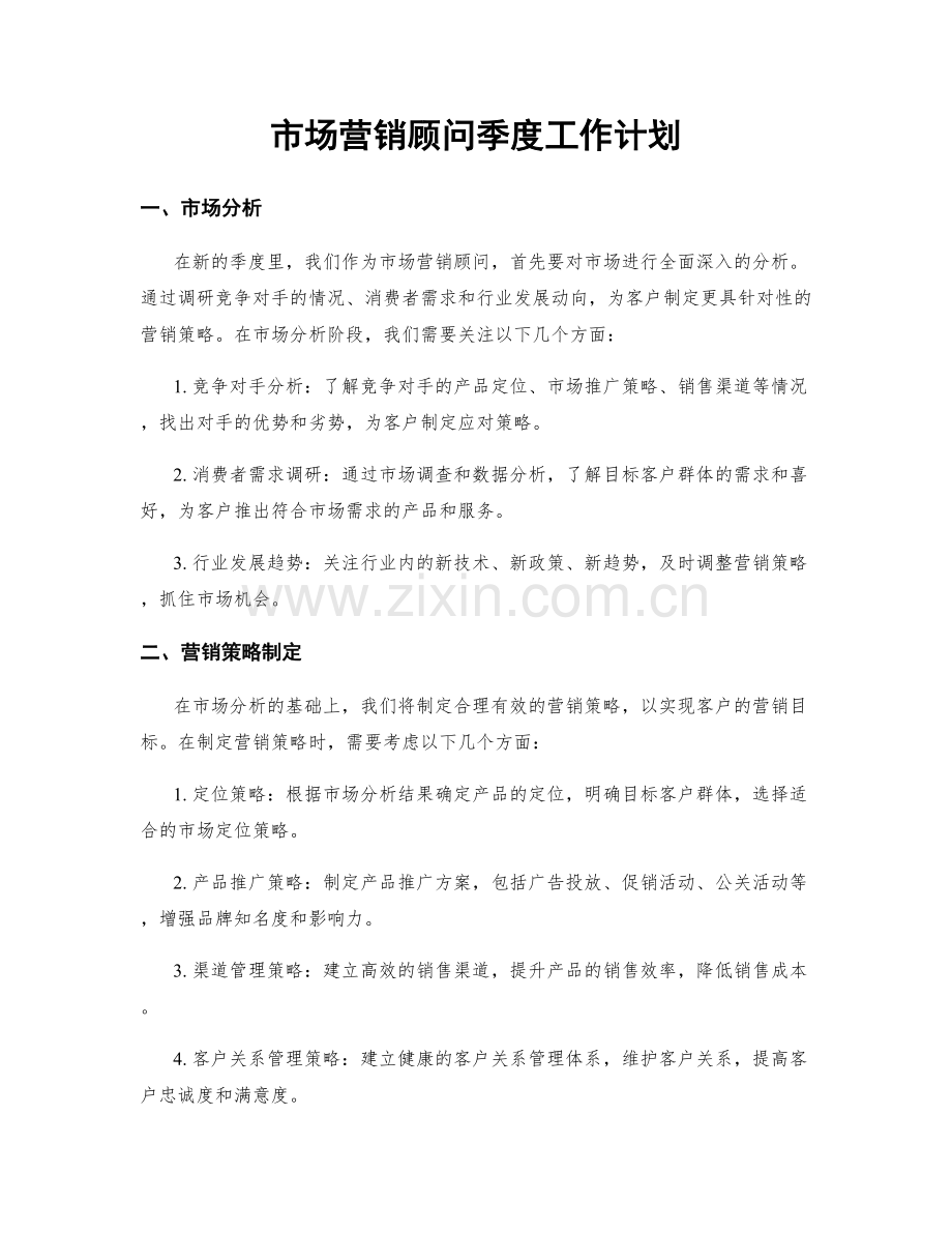 市场营销顾问季度工作计划.docx_第1页