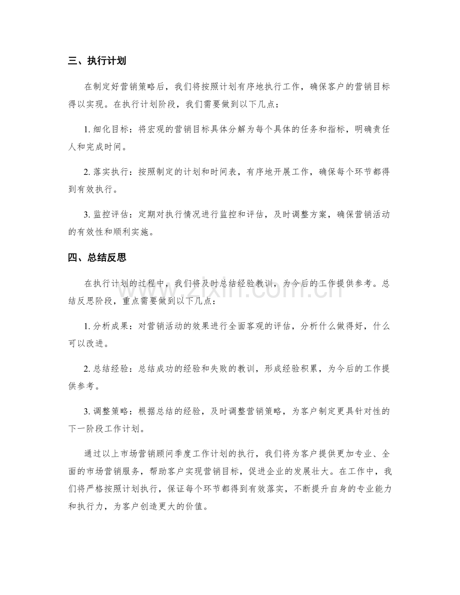 市场营销顾问季度工作计划.docx_第2页