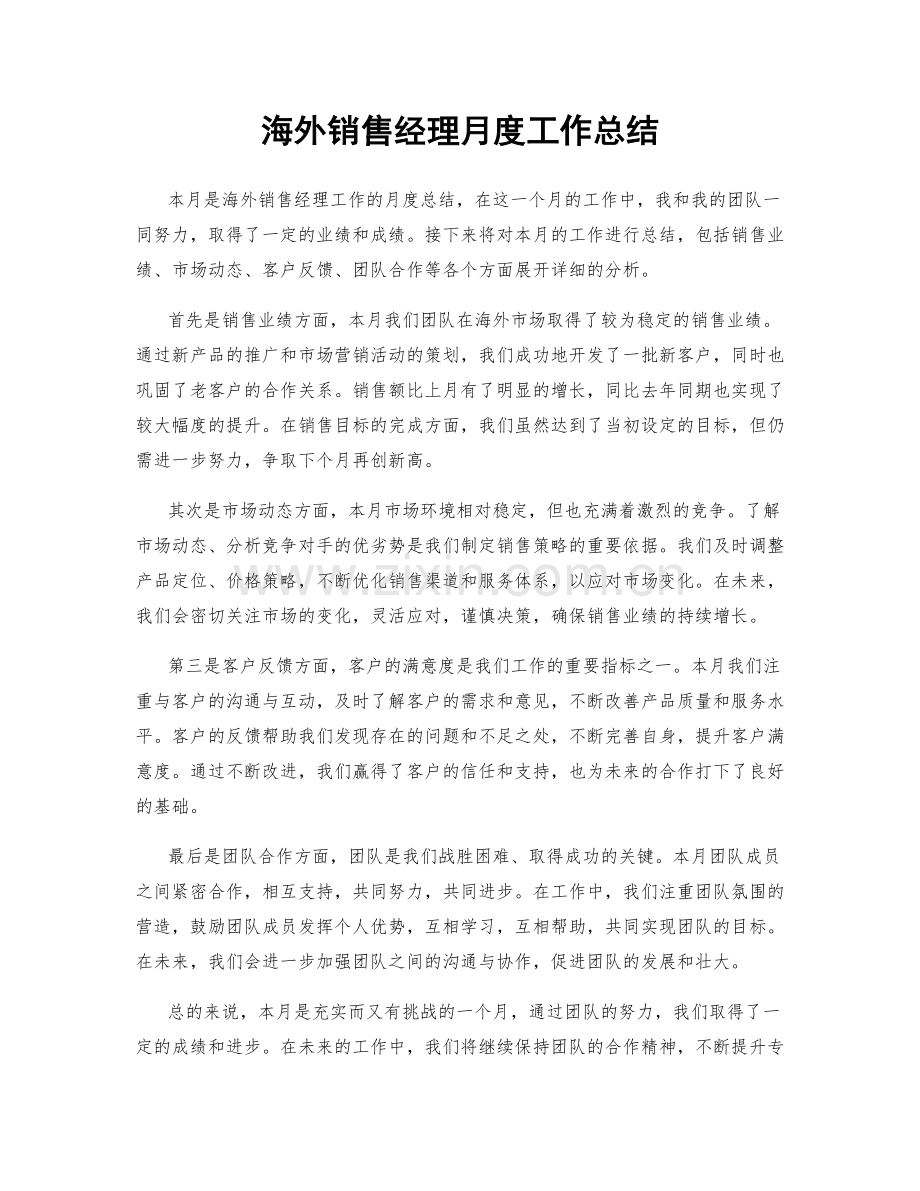 海外销售经理月度工作总结.docx_第1页