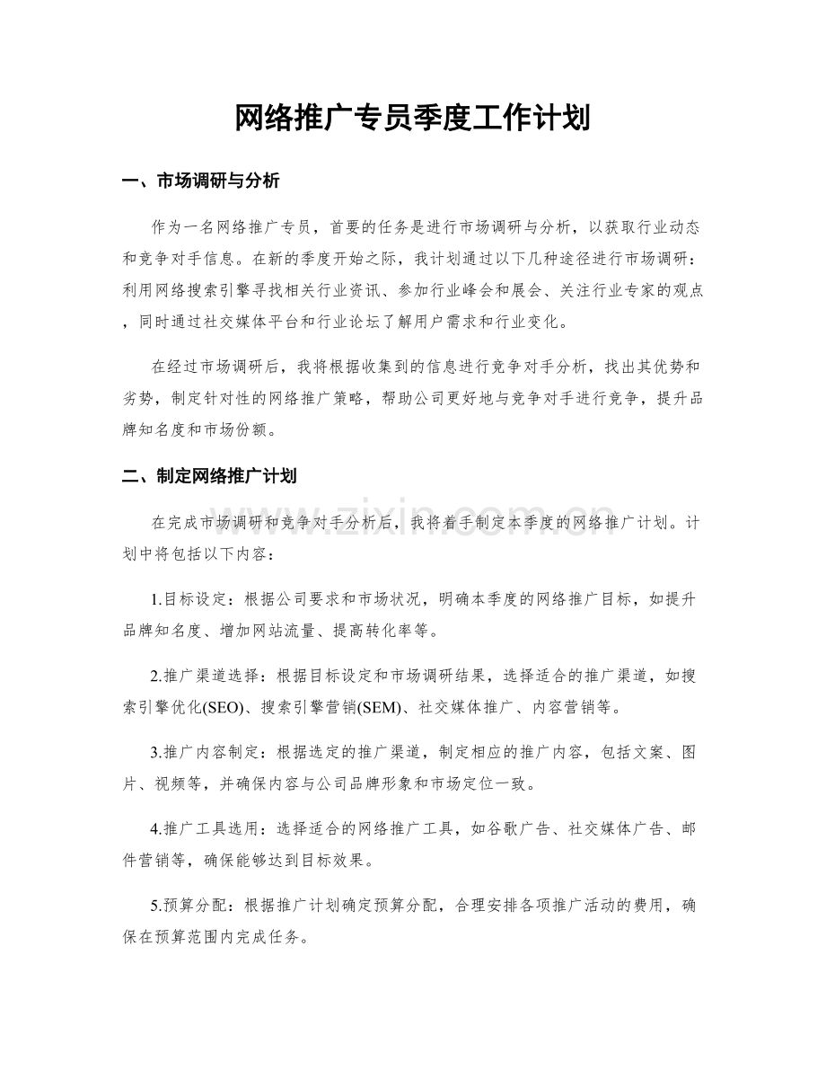 网络推广专员季度工作计划.docx_第1页