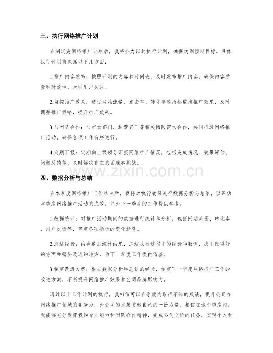 网络推广专员季度工作计划.docx_第2页