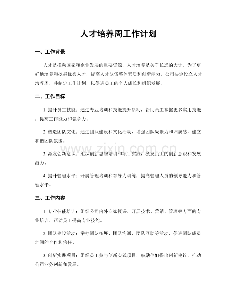 人才培养周工作计划.docx_第1页