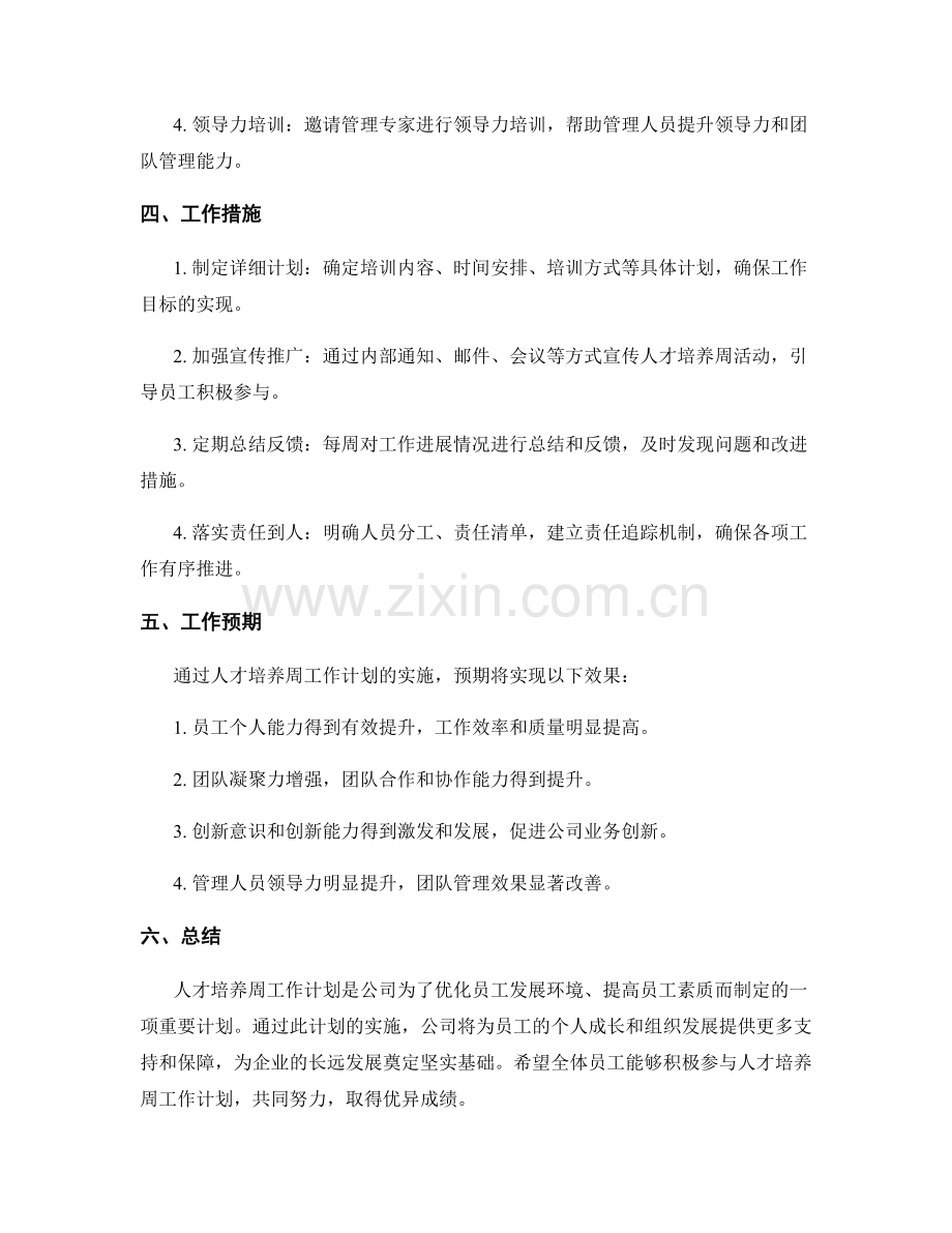 人才培养周工作计划.docx_第2页