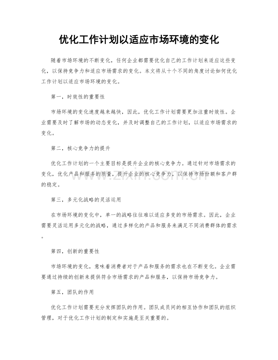 优化工作计划以适应市场环境的变化.docx_第1页