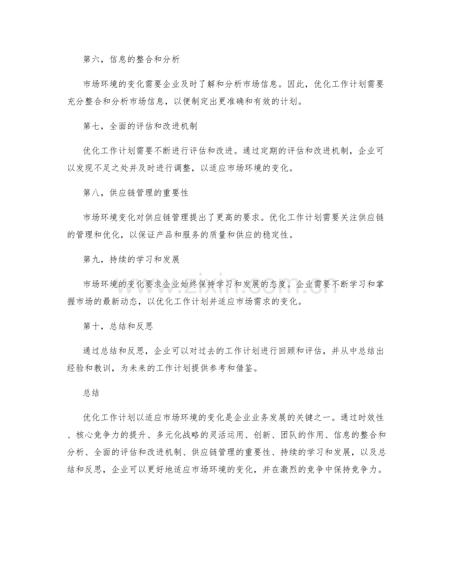 优化工作计划以适应市场环境的变化.docx_第2页