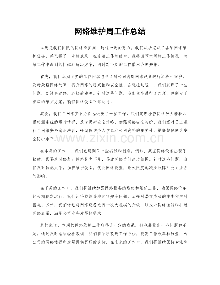 网络维护周工作总结.docx_第1页