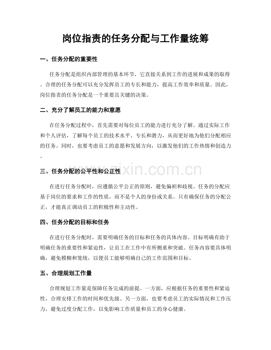 岗位职责的任务分配与工作量统筹.docx_第1页