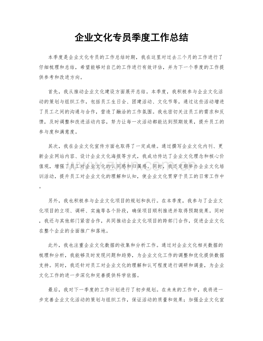 企业文化专员季度工作总结.docx_第1页