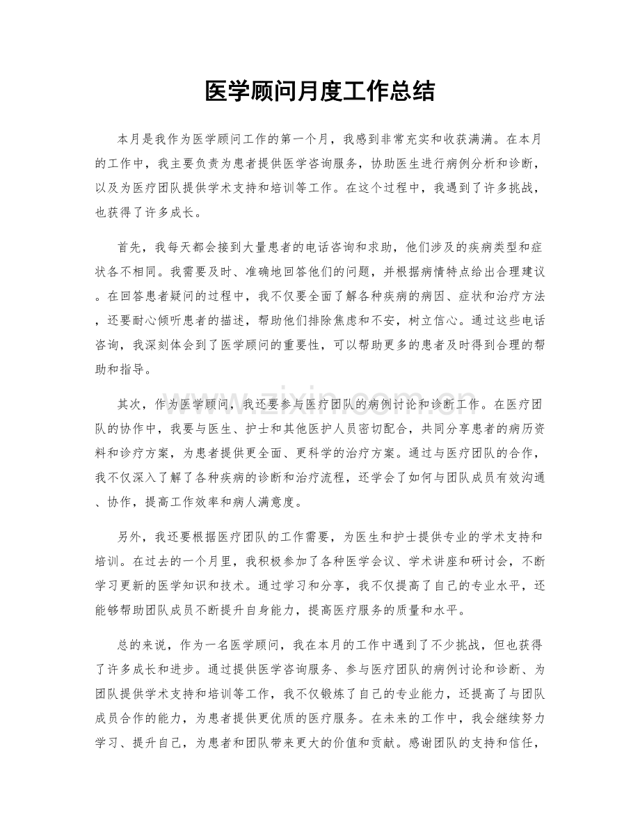 医学顾问月度工作总结.docx_第1页