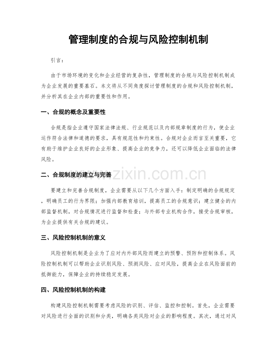 管理制度的合规与风险控制机制.docx_第1页