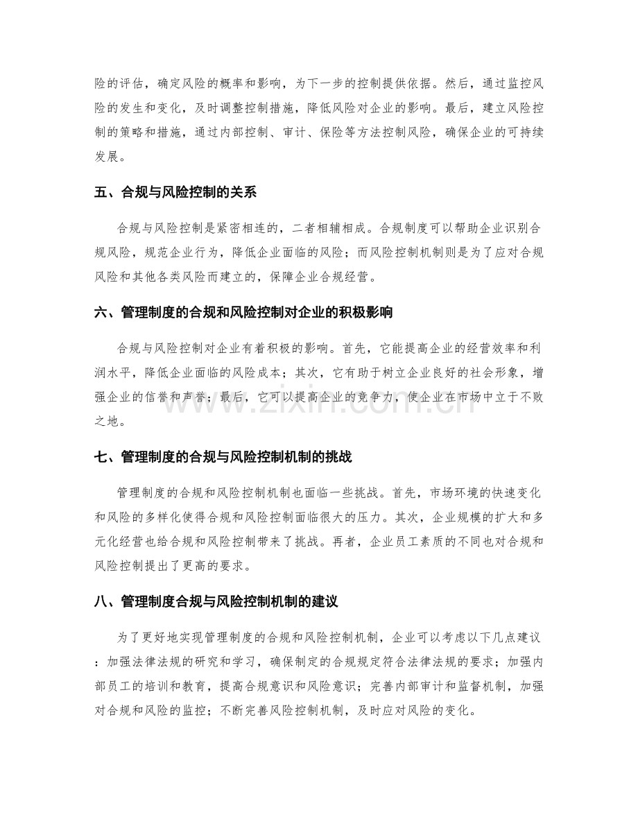 管理制度的合规与风险控制机制.docx_第2页