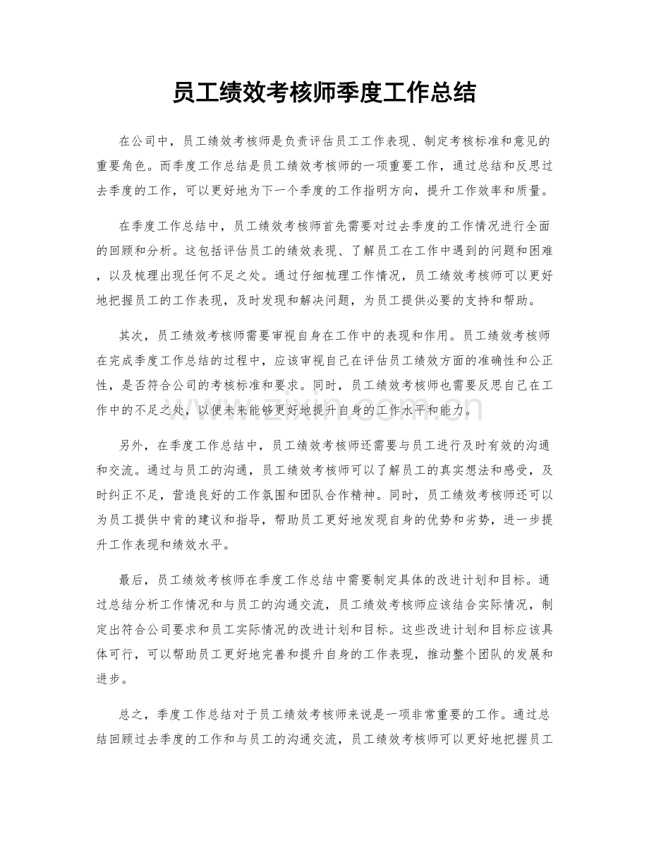 员工绩效考核师季度工作总结.docx_第1页