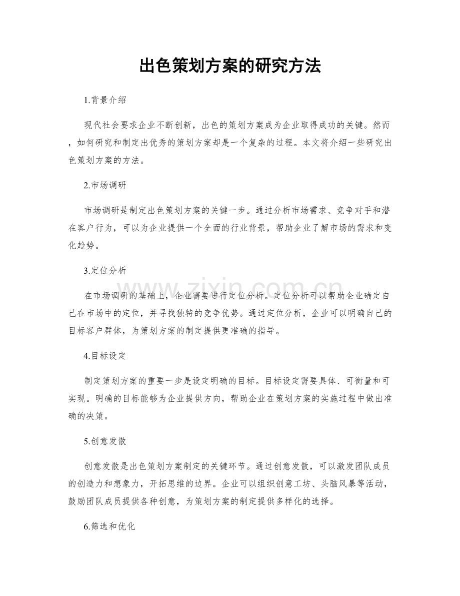 出色策划方案的研究方法.docx_第1页