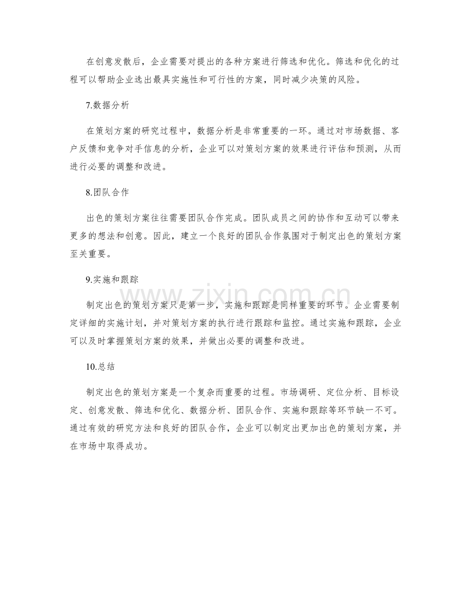 出色策划方案的研究方法.docx_第2页