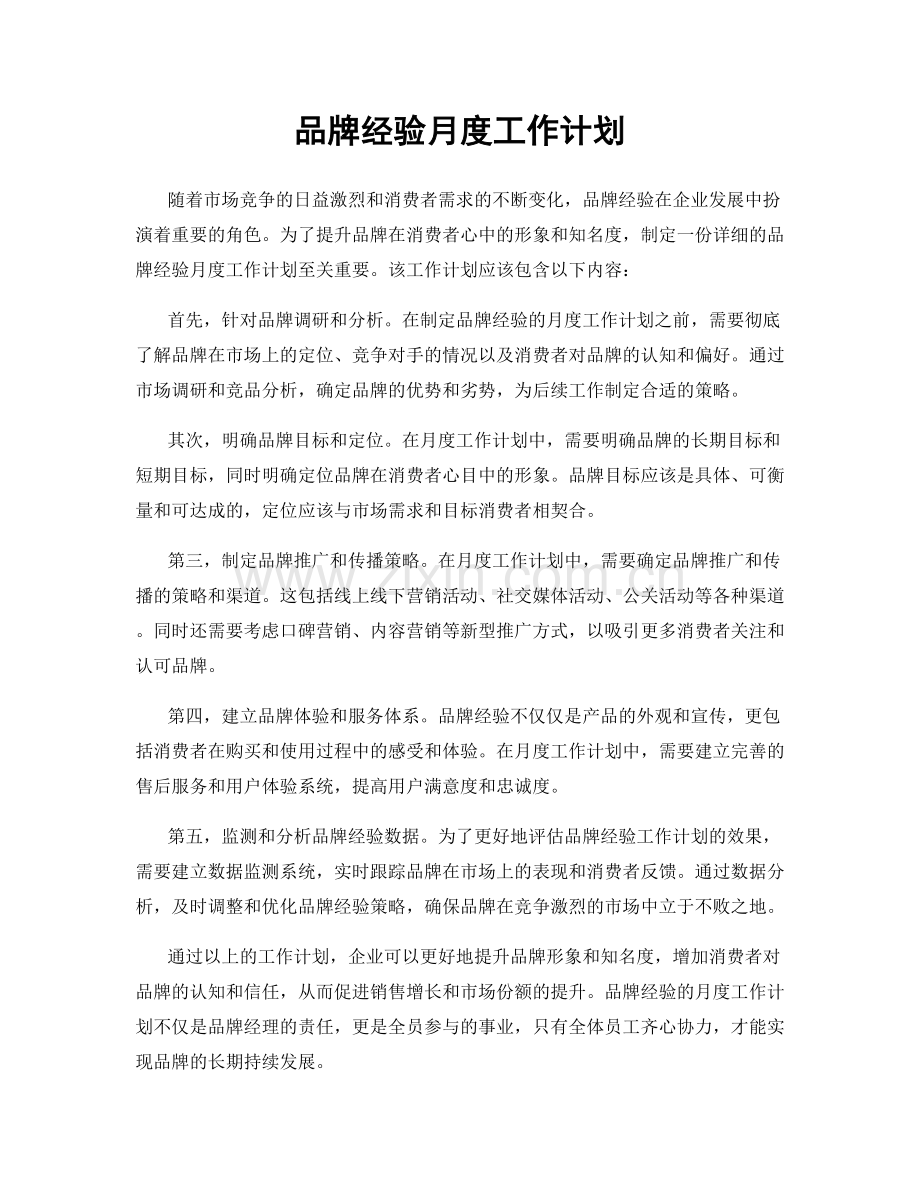 品牌经验月度工作计划.docx_第1页