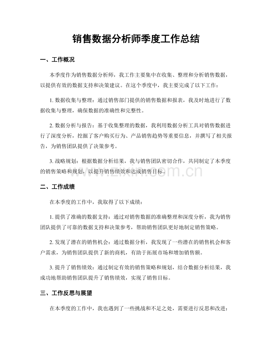 销售数据分析师季度工作总结.docx_第1页