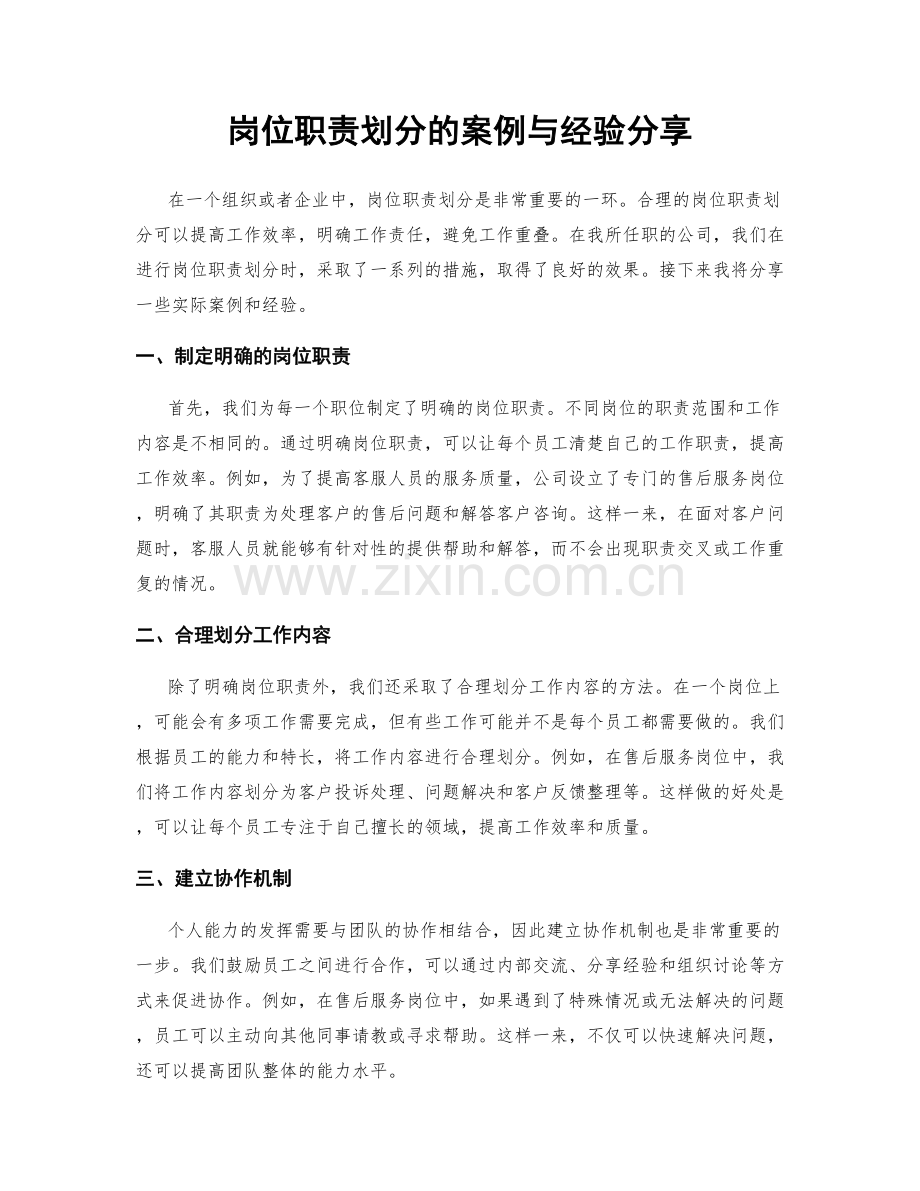 岗位职责划分的案例与经验分享.docx_第1页