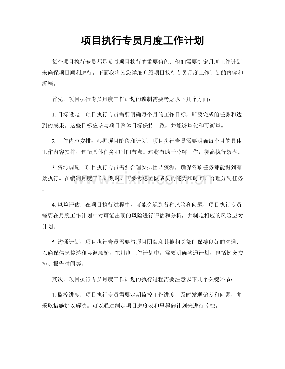 项目执行专员月度工作计划.docx_第1页