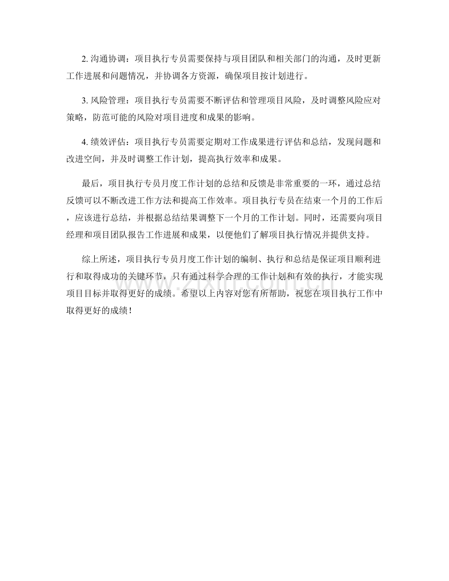 项目执行专员月度工作计划.docx_第2页