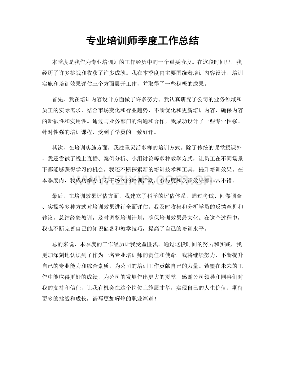 专业培训师季度工作总结.docx_第1页