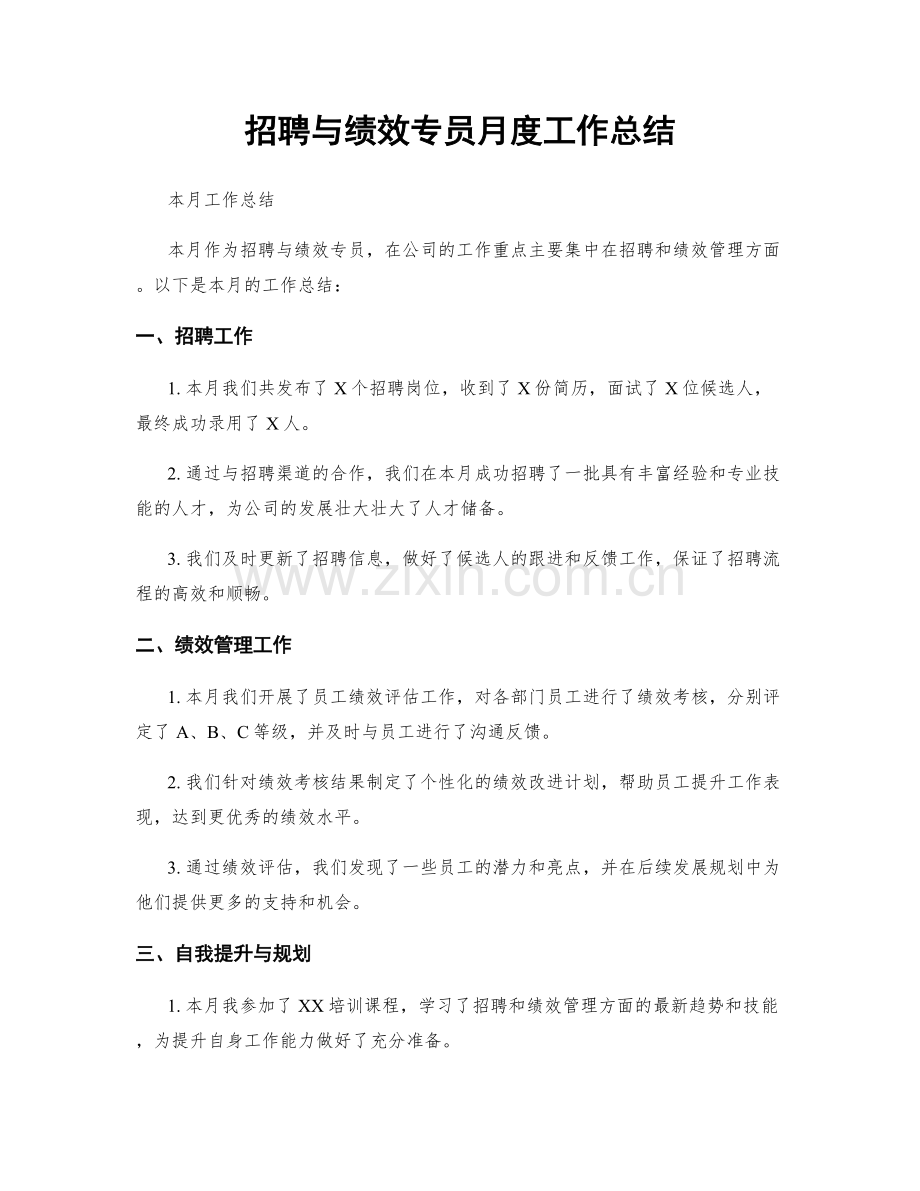 招聘与绩效专员月度工作总结.docx_第1页