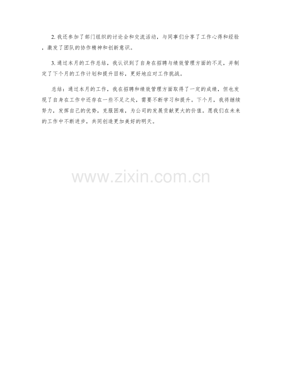 招聘与绩效专员月度工作总结.docx_第2页