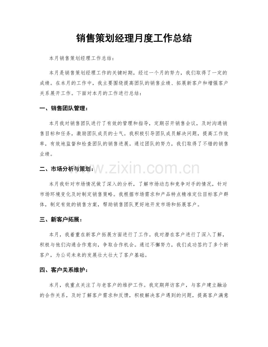 销售策划经理月度工作总结.docx_第1页