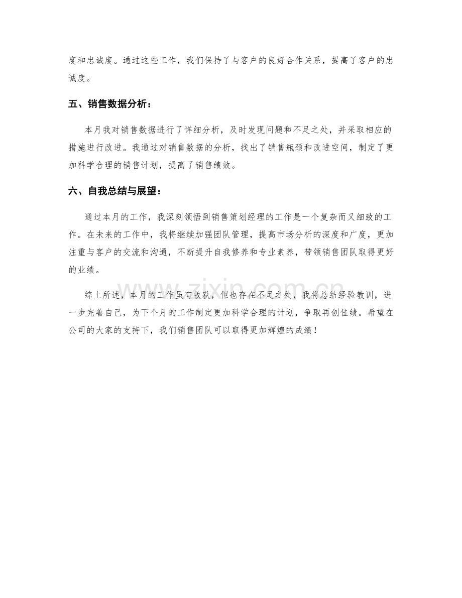 销售策划经理月度工作总结.docx_第2页