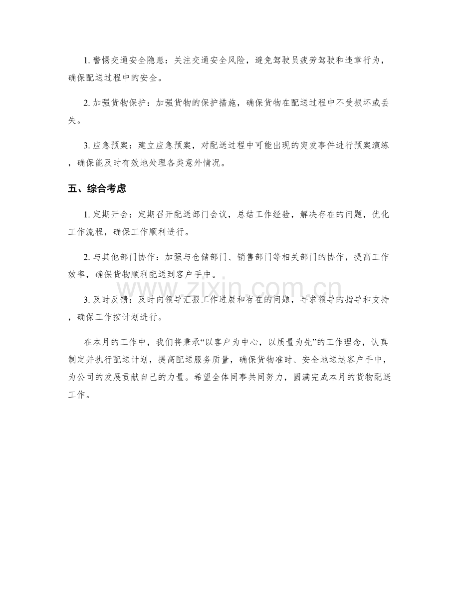 货物配送月度工作计划.docx_第2页