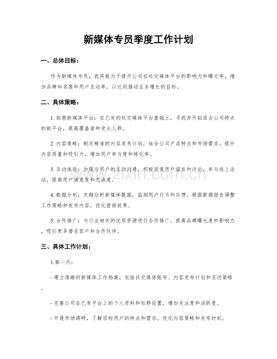 新媒体专员季度工作计划.docx_第1页