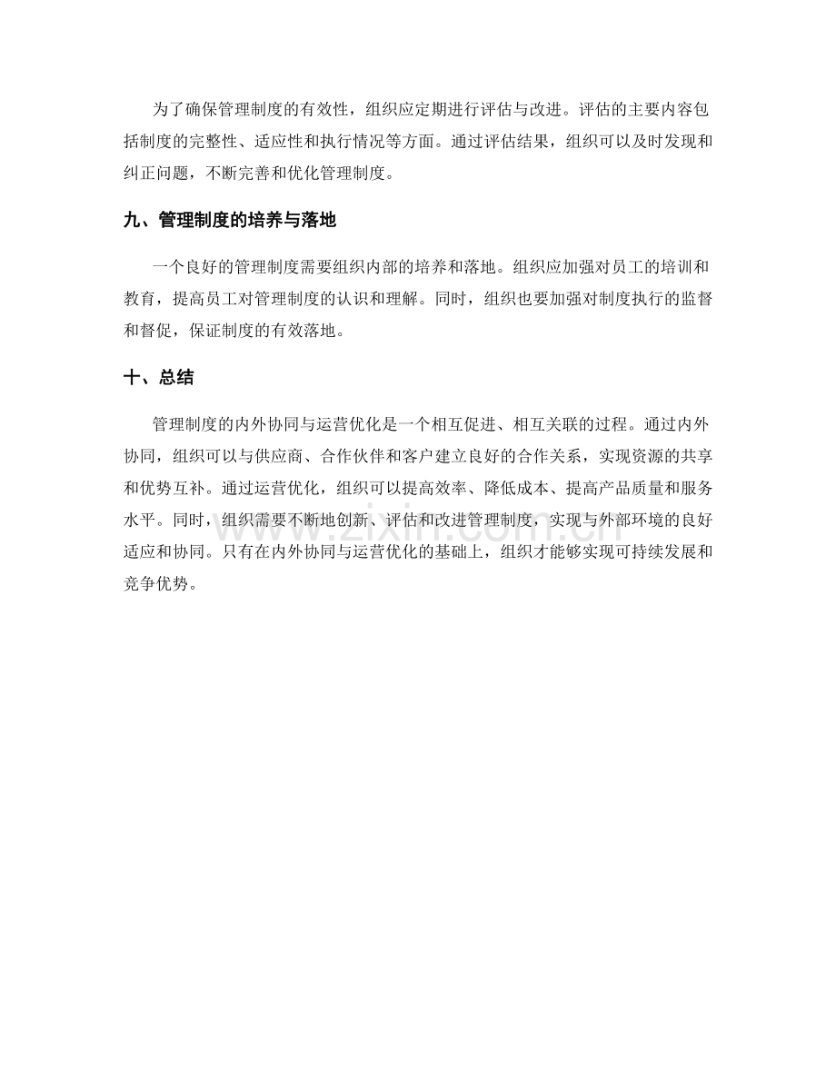 管理制度的内外协同与运营优化.docx_第3页