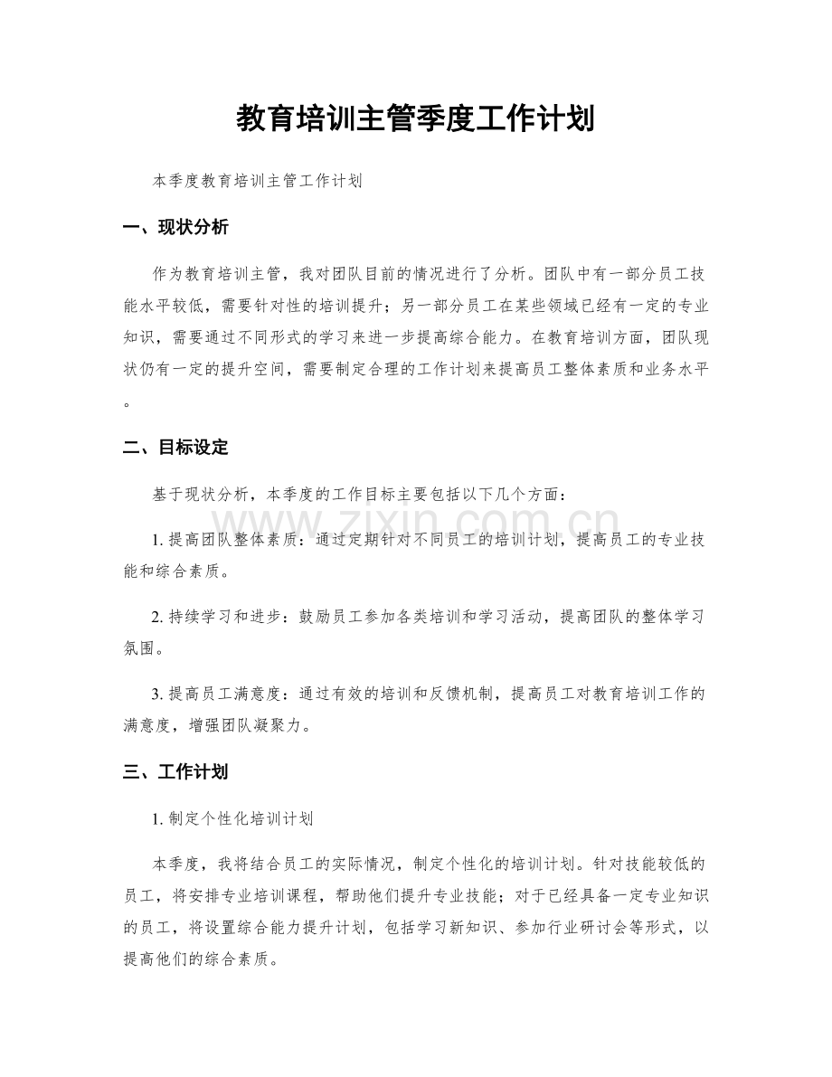 教育培训主管季度工作计划.docx_第1页