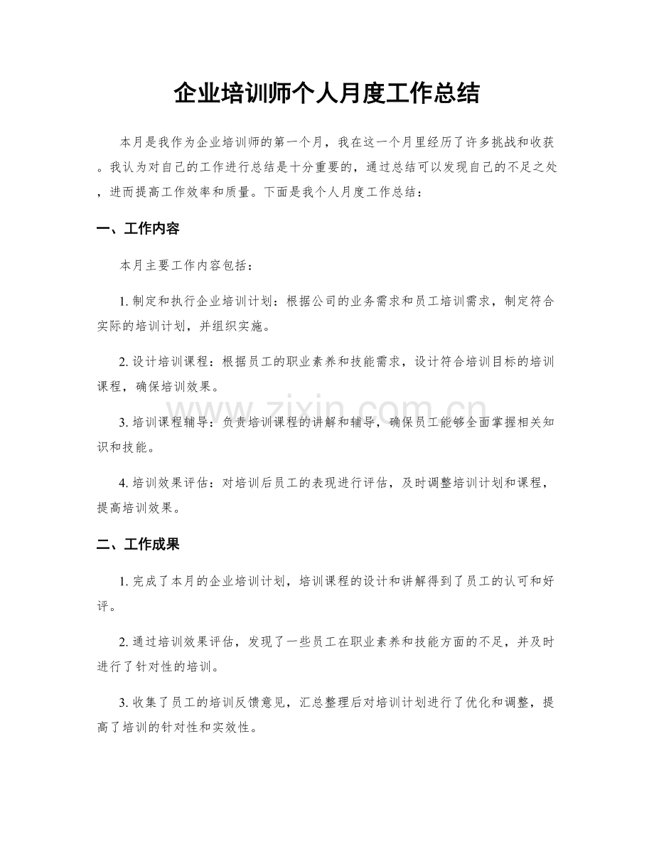 企业培训师个人月度工作总结.docx_第1页