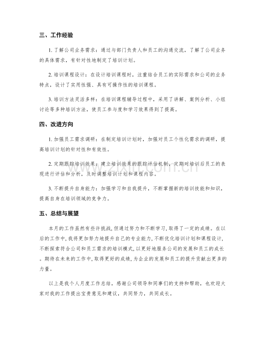 企业培训师个人月度工作总结.docx_第2页