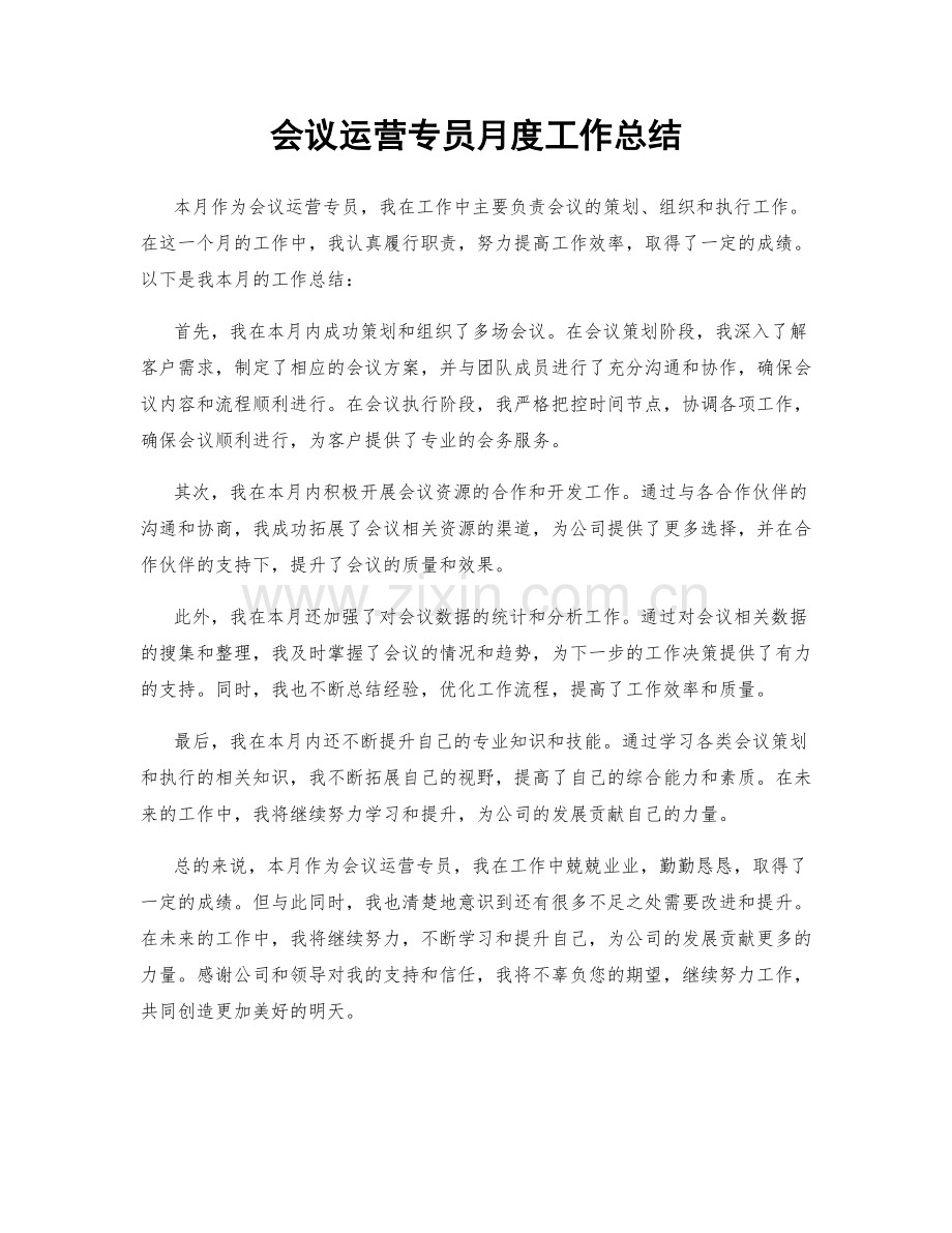 会议运营专员月度工作总结.docx_第1页