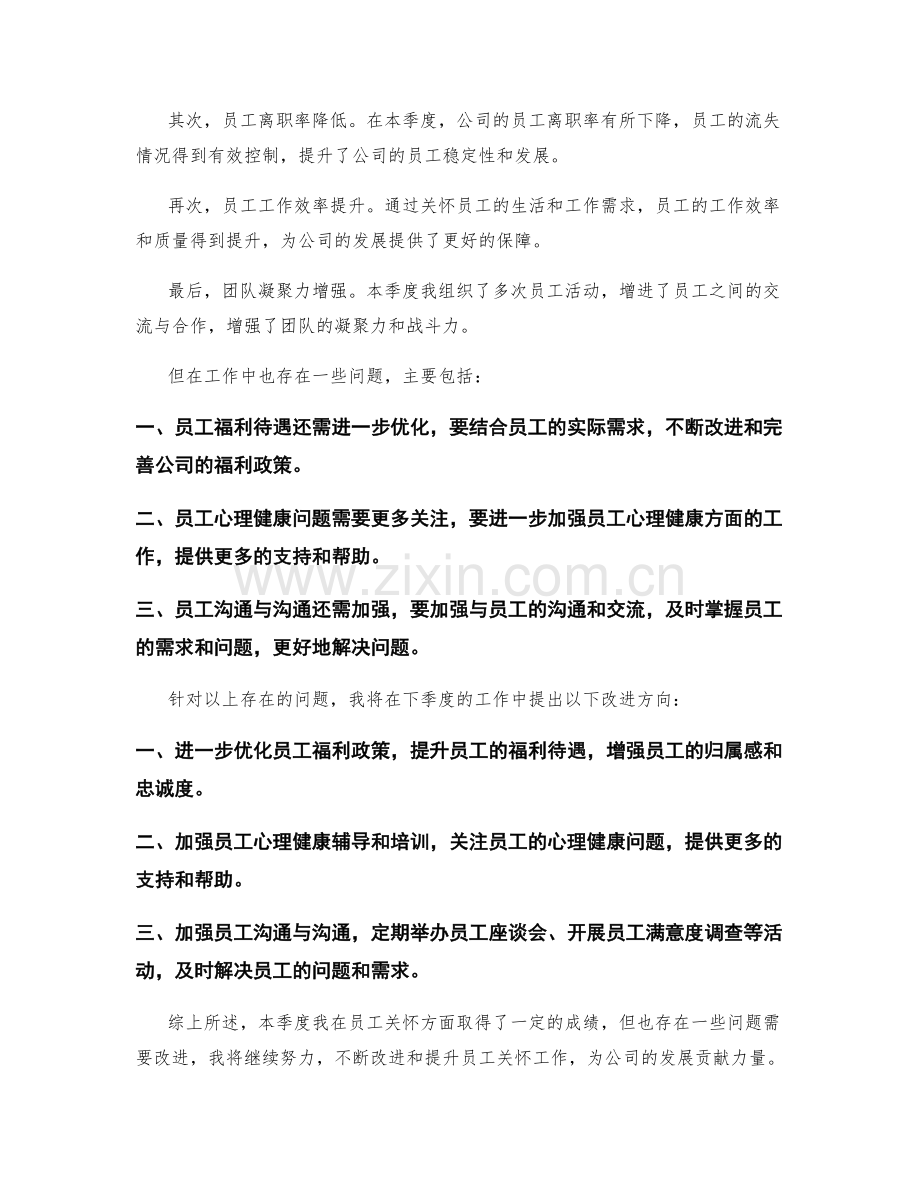 员工关怀主管季度工作总结.docx_第2页