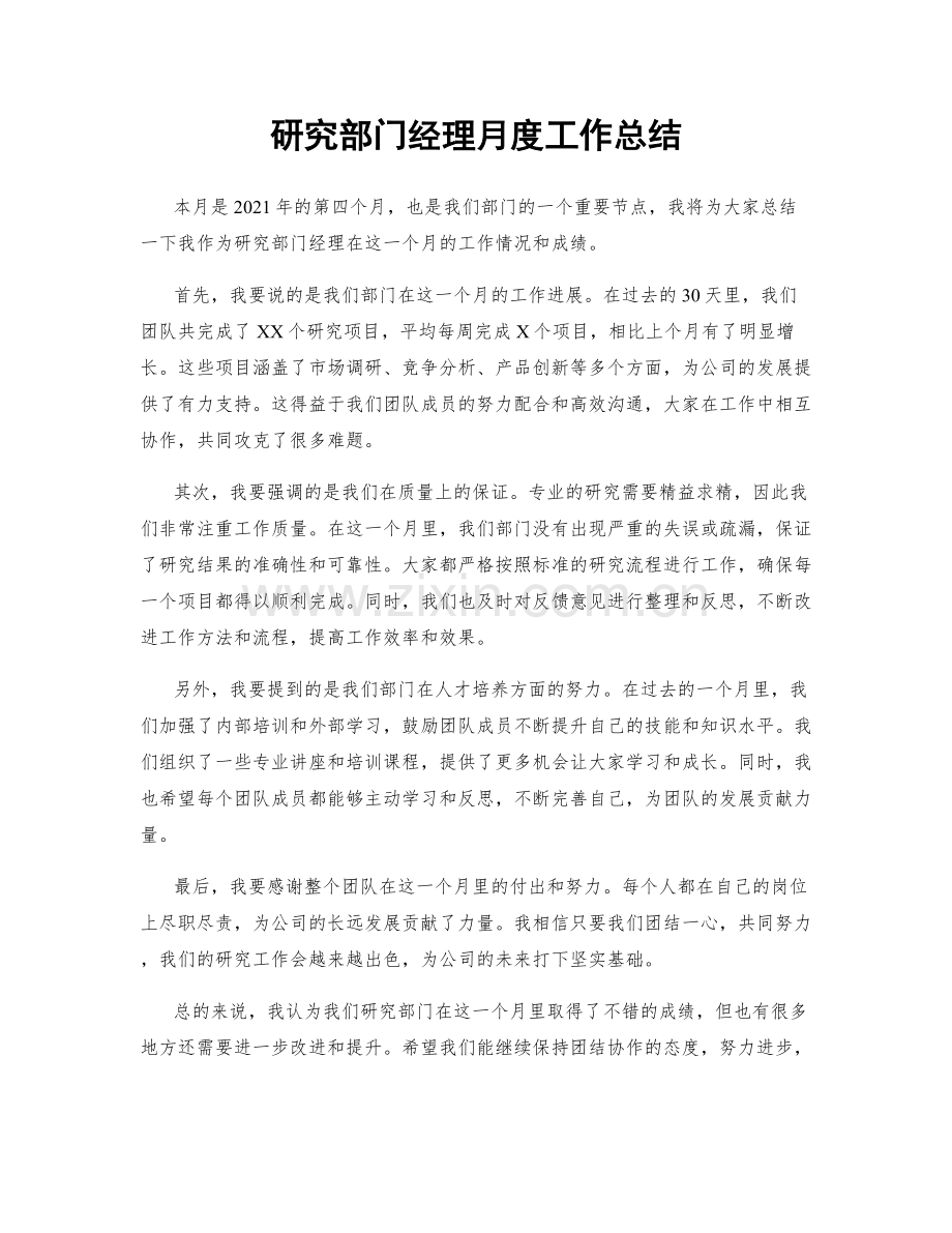 研究部门经理月度工作总结.docx_第1页