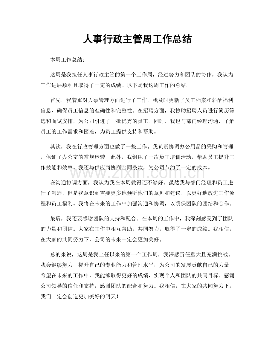 人事行政主管周工作总结.docx_第1页