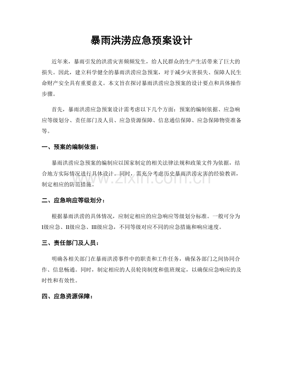 暴雨洪涝应急预案设计.docx_第1页