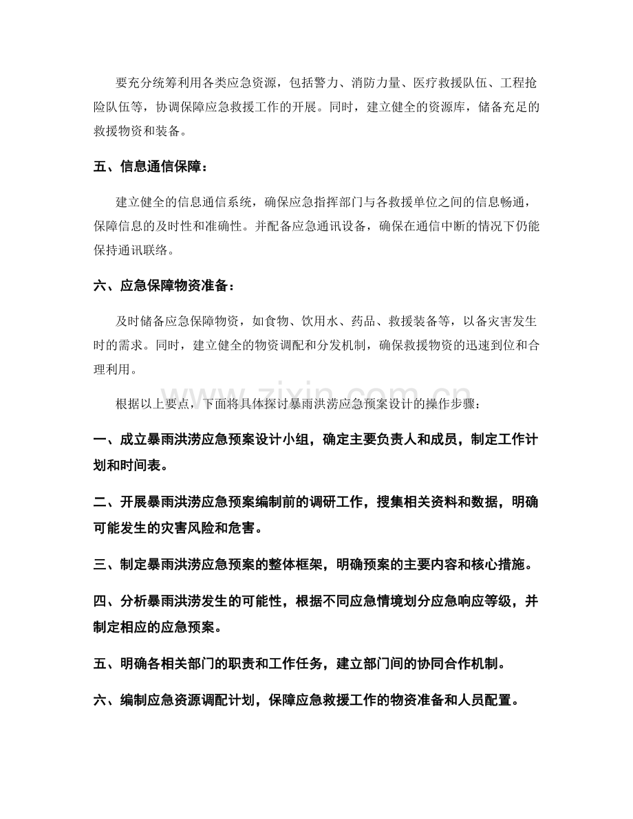 暴雨洪涝应急预案设计.docx_第2页