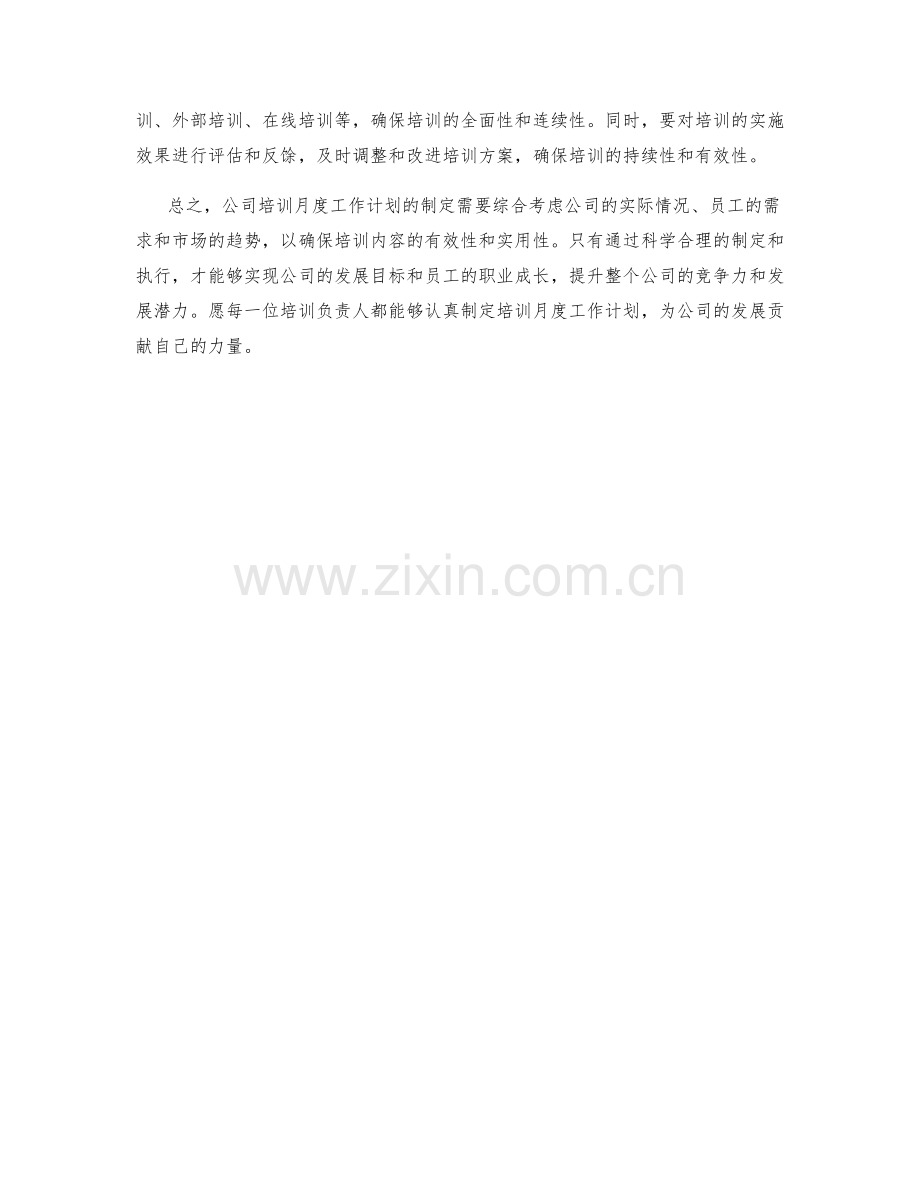 公司培训月度工作计划.docx_第2页