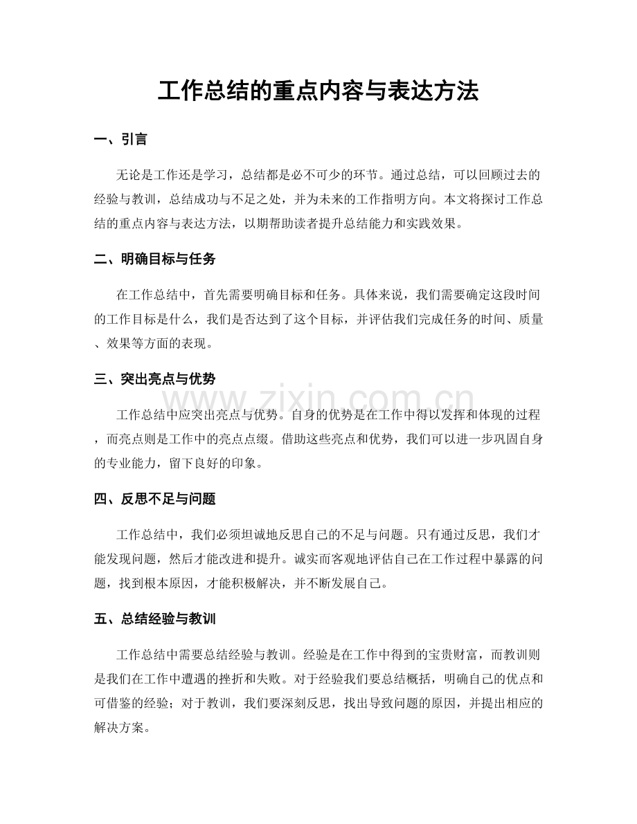 工作总结的重点内容与表达方法.docx_第1页