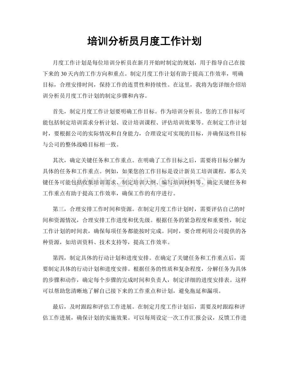 培训分析员月度工作计划.docx_第1页