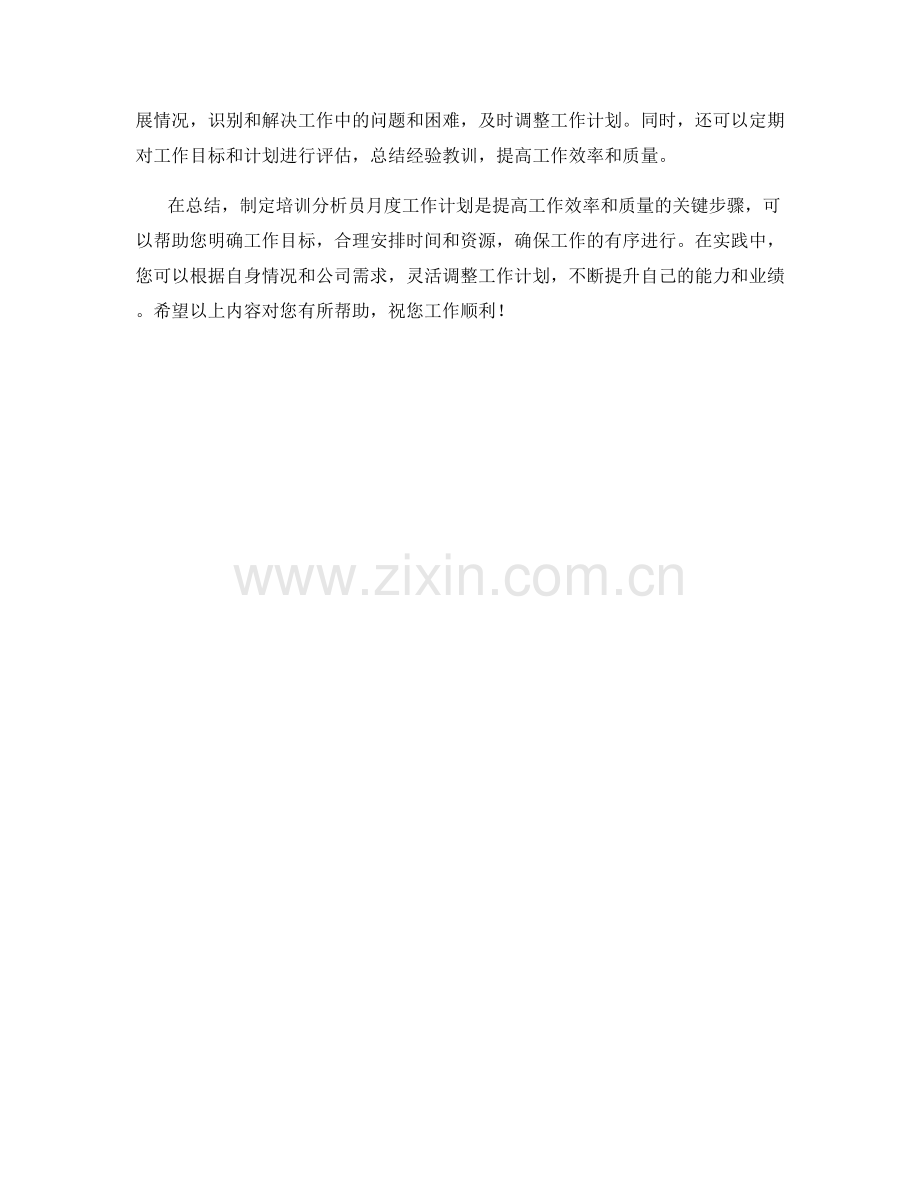 培训分析员月度工作计划.docx_第2页