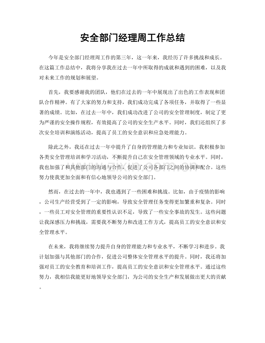 安全部门经理周工作总结.docx_第1页